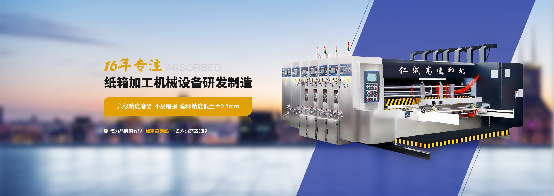 仁成16年專注紙箱加工機械設(shè)備研發(fā)制造  六級精度磨齒  不易磨損  套印精度低至±0.5mm